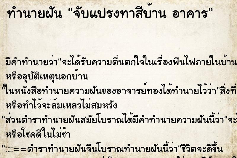 ทำนายฝันจับแปรงทาสีบ้านอาคาร ทำนายฝันทำนายฝันจับแปรงทาสีบ้านอาคาร